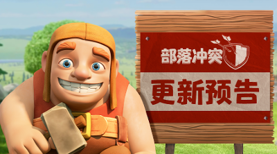 【部落冲突】2025年6月更新预告第二弹：全新防御-精制台